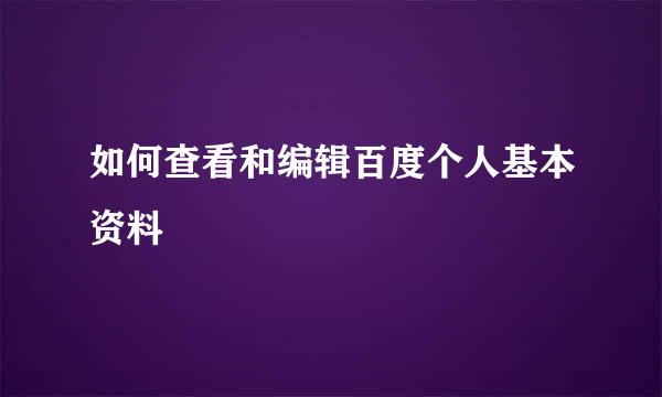 如何查看和编辑百度个人基本资料