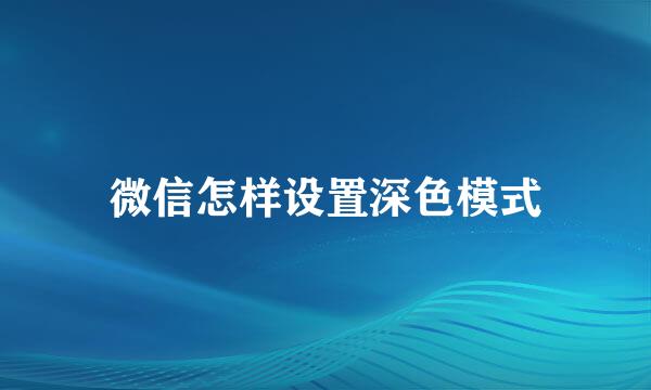 微信怎样设置深色模式