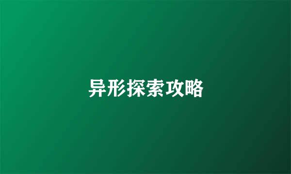异形探索攻略