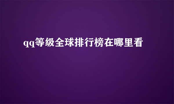qq等级全球排行榜在哪里看
