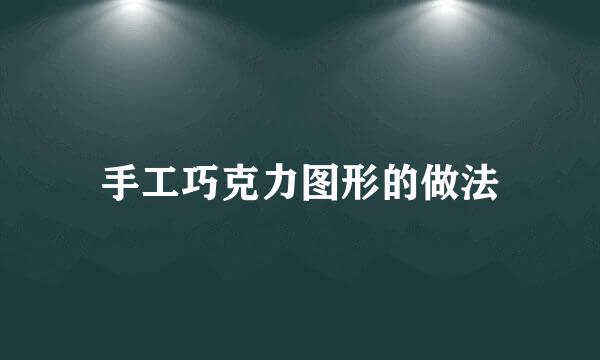 手工巧克力图形的做法