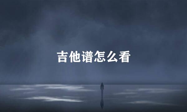 吉他谱怎么看