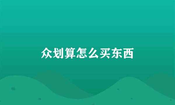众划算怎么买东西