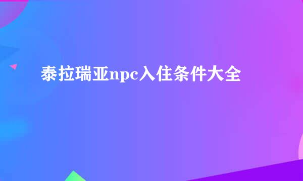 泰拉瑞亚npc入住条件大全