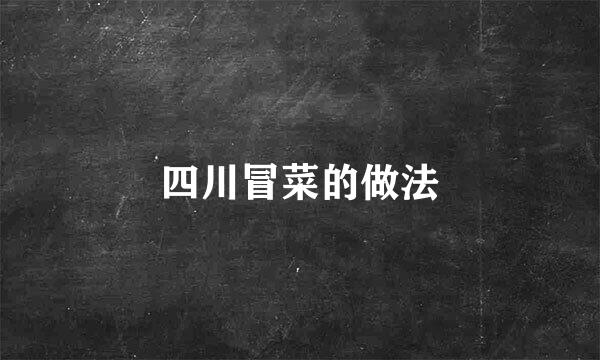 四川冒菜的做法