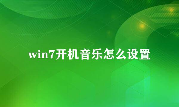 win7开机音乐怎么设置