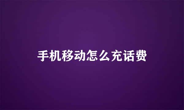 手机移动怎么充话费