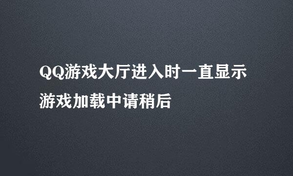 QQ游戏大厅进入时一直显示游戏加载中请稍后
