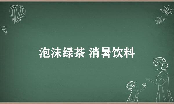 泡沫绿茶 消暑饮料