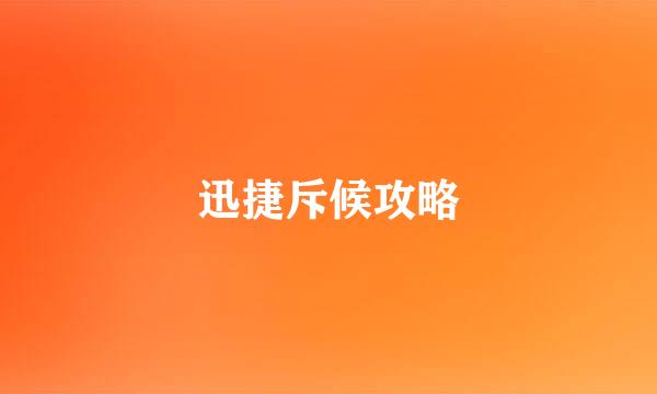 迅捷斥候攻略