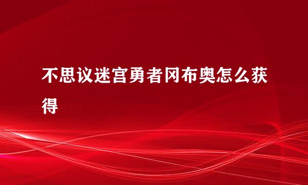 不思议迷宫勇者冈布奥怎么获得