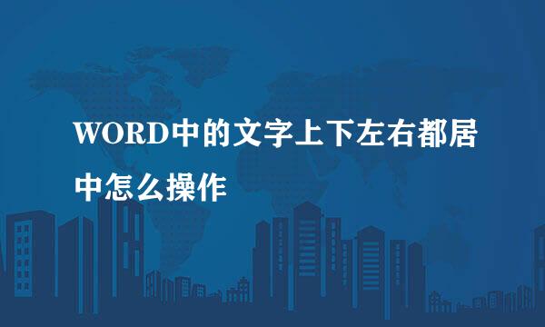 WORD中的文字上下左右都居中怎么操作