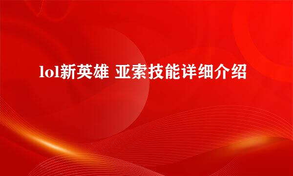 lol新英雄 亚索技能详细介绍