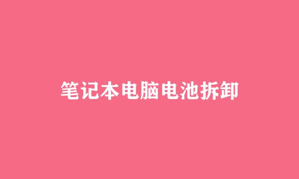 笔记本电脑电池拆卸