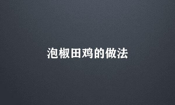 泡椒田鸡的做法