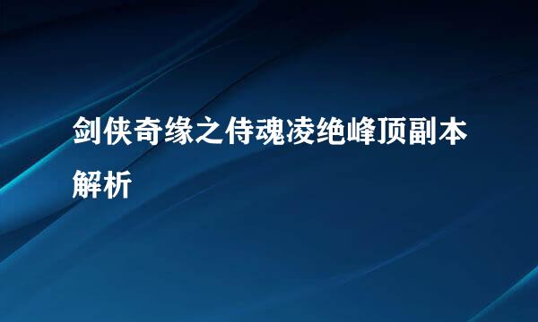 剑侠奇缘之侍魂凌绝峰顶副本解析