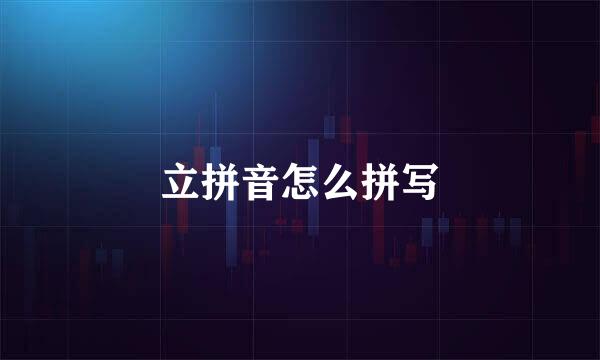 立拼音怎么拼写