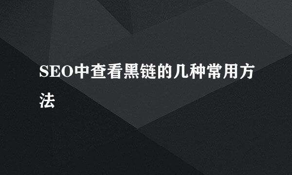 SEO中查看黑链的几种常用方法