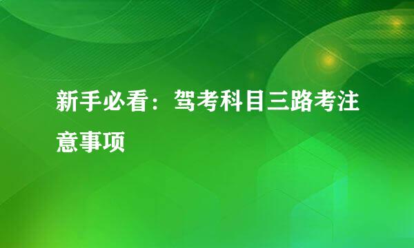 新手必看：驾考科目三路考注意事项