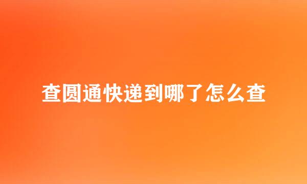 查圆通快递到哪了怎么查