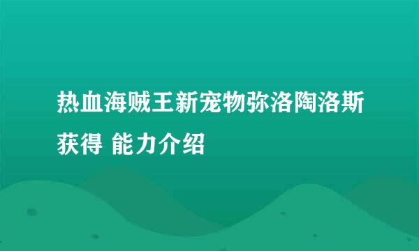 热血海贼王新宠物弥洛陶洛斯获得 能力介绍