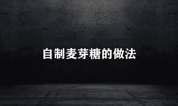 自制麦芽糖的做法