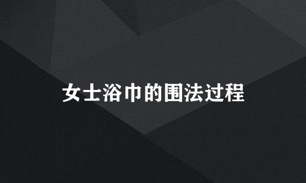 女士浴巾的围法过程