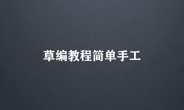 草编教程简单手工