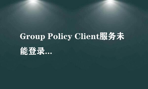 Group Policy Client服务未能登录解决办法