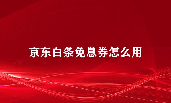 京东白条免息券怎么用