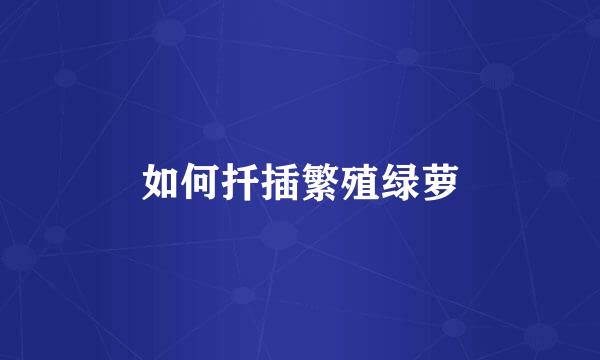 如何扦插繁殖绿萝