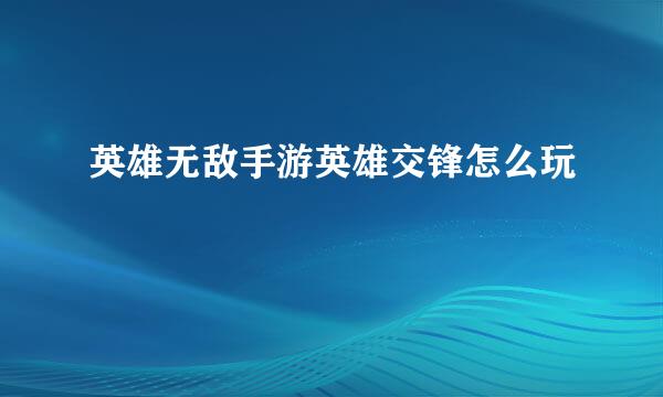英雄无敌手游英雄交锋怎么玩