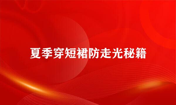 夏季穿短裙防走光秘籍