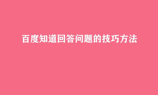 百度知道回答问题的技巧方法
