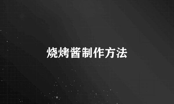 烧烤酱制作方法