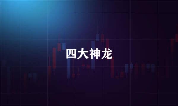 四大神龙