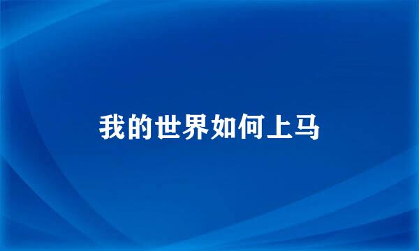 我的世界如何上马
