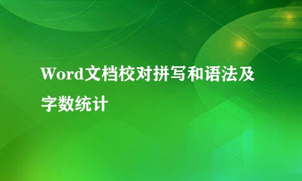 Word文档校对拼写和语法及字数统计