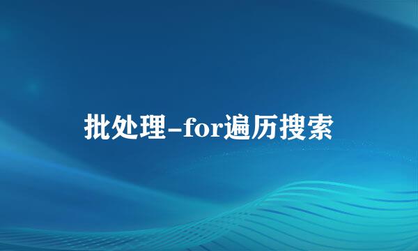 批处理-for遍历搜索