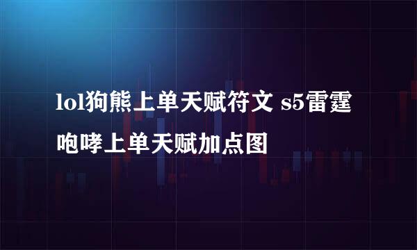 lol狗熊上单天赋符文 s5雷霆咆哮上单天赋加点图