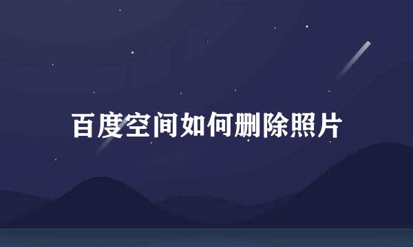 百度空间如何删除照片