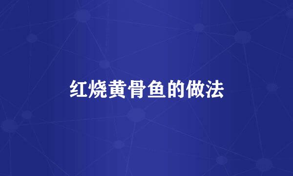 红烧黄骨鱼的做法
