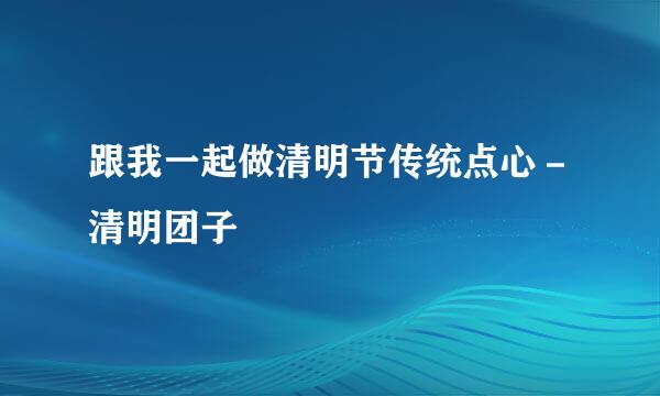 跟我一起做清明节传统点心－清明团子