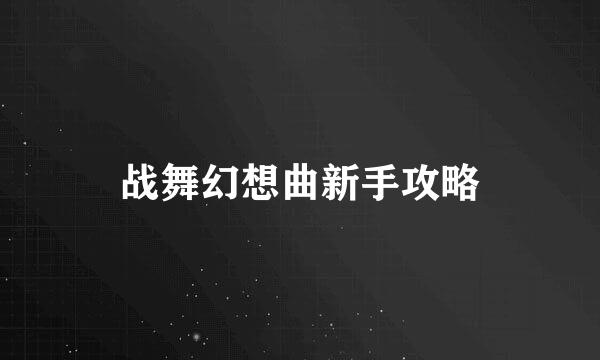 战舞幻想曲新手攻略