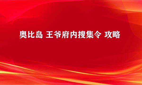 奥比岛 王爷府内搜集令 攻略