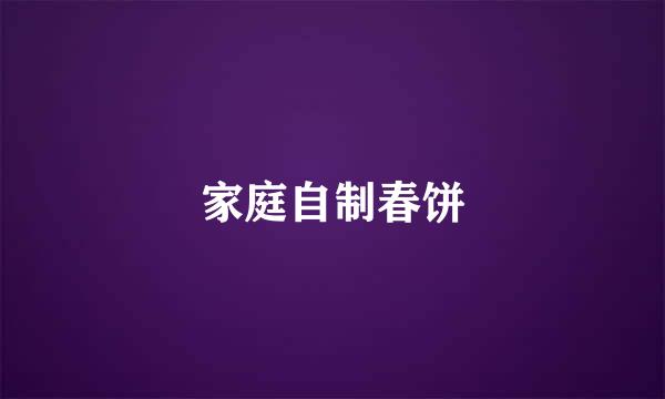 家庭自制春饼
