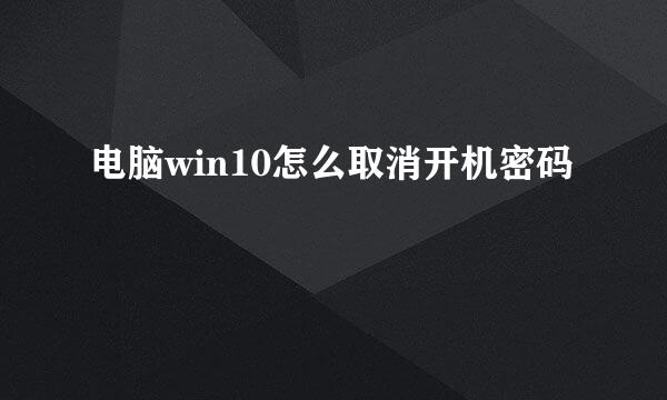 电脑win10怎么取消开机密码