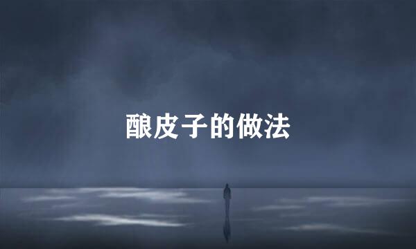酿皮子的做法