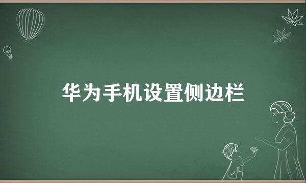 华为手机设置侧边栏