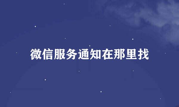 微信服务通知在那里找